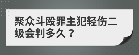聚眾斗毆罪主犯輕傷二級會判多久？