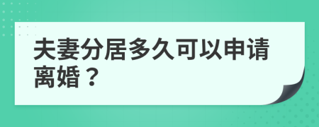 夫妻分居多久可以申請離婚？