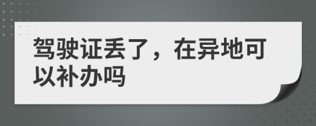 駕駛證丟了，在異地可以補(bǔ)辦嗎