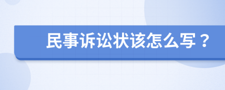 民事訴訟狀該怎么寫？