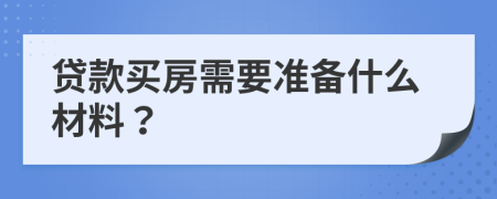 貸款買房需要準(zhǔn)備什么材料？