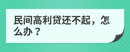 民間高利貸還不起，怎么辦？