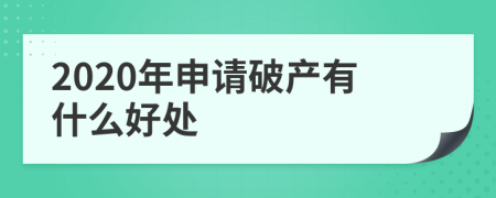 2020年申請破產有什么好處