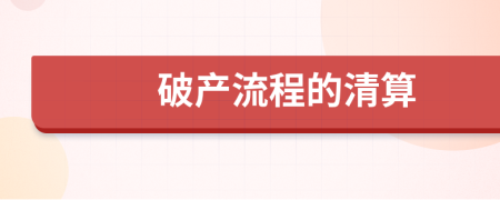破產(chǎn)流程的清算