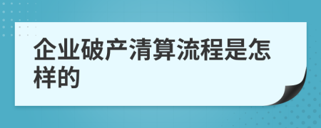 企業(yè)破產(chǎn)清算流程是怎樣的