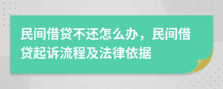 民間借貸不還怎么辦，民間借貸起訴流程及法律依據(jù)