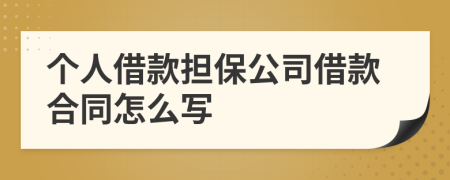 個(gè)人借款擔(dān)保公司借款合同怎么寫