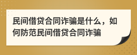民間借貸合同詐騙是什么，如何防范民間借貸合同詐騙
