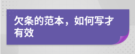 欠條的范本，如何寫才有效