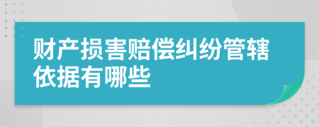 財(cái)產(chǎn)損害賠償糾紛管轄依據(jù)有哪些