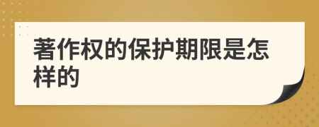 著作權(quán)的保護期限是怎樣的