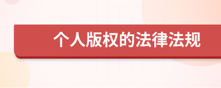 個(gè)人版權(quán)的法律法規(guī)