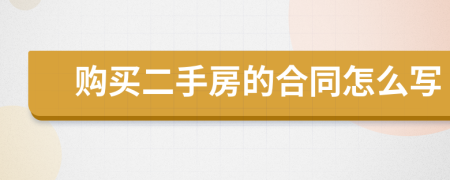 購(gòu)買二手房的合同怎么寫