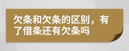 欠條和欠條的區(qū)別，有了借條還有欠條嗎