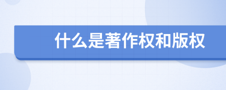 什么是著作權(quán)和版權(quán)