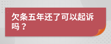欠條五年還了可以起訴嗎？