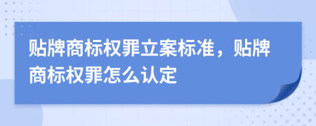 貼牌商標(biāo)權(quán)罪立案標(biāo)準(zhǔn)，貼牌商標(biāo)權(quán)罪怎么認(rèn)定