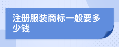 注冊服裝商標(biāo)一般要多少錢