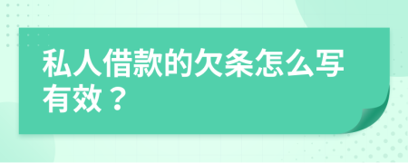 私人借款的欠條怎么寫有效？