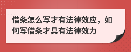 借條怎么寫才有法律效應(yīng)，如何寫借條才具有法律效力