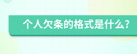 個(gè)人欠條的格式是什么?