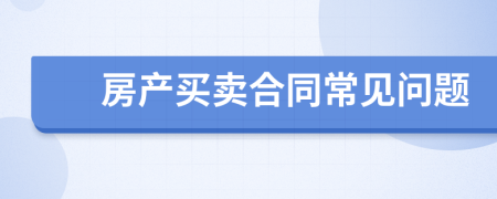 房產(chǎn)買賣合同常見問題