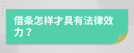 借條怎樣才具有法律效力？