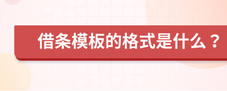 借條模板的格式是什么？