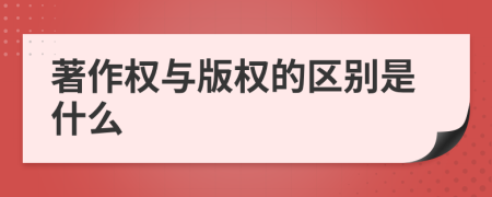 著作權與版權的區(qū)別是什么