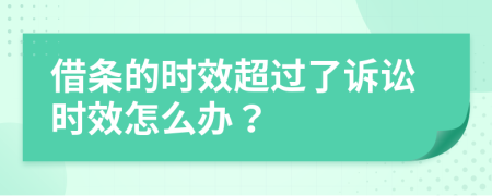 借條的時效超過了訴訟時效怎么辦？