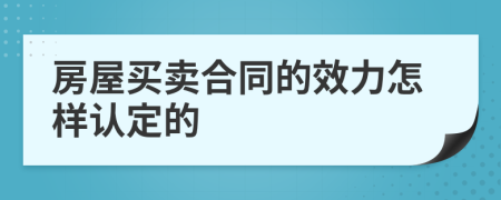 房屋買賣合同的效力怎樣認(rèn)定的