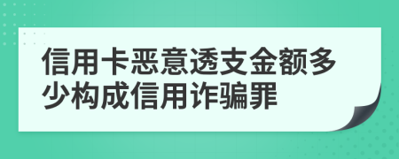 信用卡惡意透支金額多少構(gòu)成信用詐騙罪