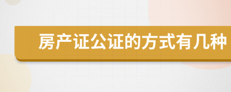 房產(chǎn)證公證的方式有幾種