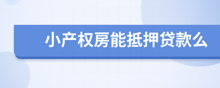 小產(chǎn)權房能抵押貸款么