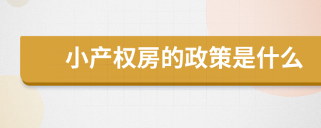 小產(chǎn)權(quán)房的政策是什么