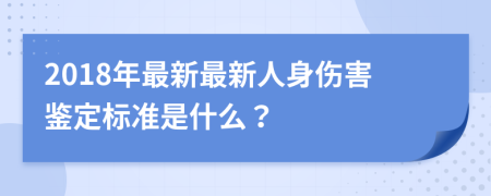 2018年最新最新人身傷害鑒定標準是什么？