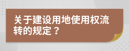 關(guān)于建設(shè)用地使用權(quán)流轉(zhuǎn)的規(guī)定？