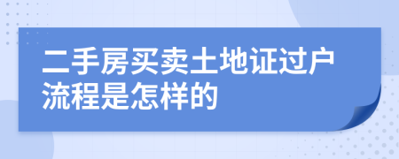 二手房買賣土地證過戶流程是怎樣的