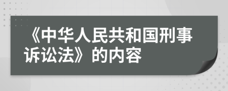 《中華人民共和國刑事訴訟法》的內(nèi)容