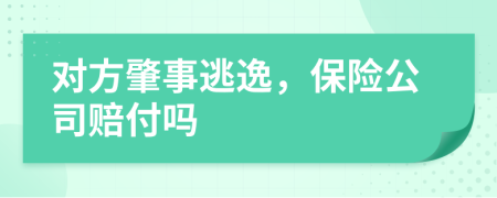對(duì)方肇事逃逸，保險(xiǎn)公司賠付嗎