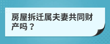 房屋拆遷屬夫妻共同財(cái)產(chǎn)嗎？