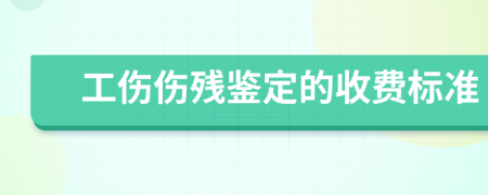 工傷傷殘鑒定的收費標準