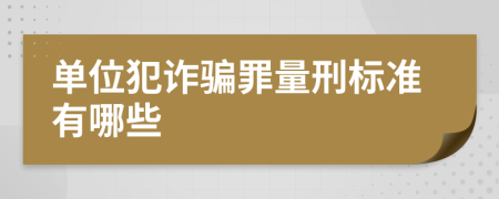 單位犯詐騙罪量刑標準有哪些