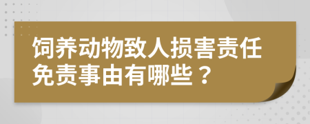 飼養(yǎng)動物致人損害責任免責事由有哪些？