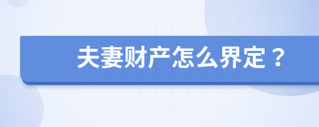 夫妻財(cái)產(chǎn)怎么界定？