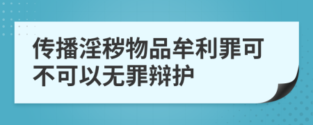 傳播淫穢物品牟利罪可不可以無罪辯護(hù)