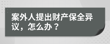 案外人提出財產(chǎn)保全異議，怎么辦？