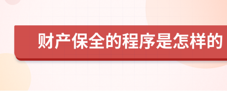 財(cái)產(chǎn)保全的程序是怎樣的