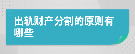 出軌財產分割的原則有哪些