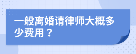 一般離婚請律師大概多少費用？